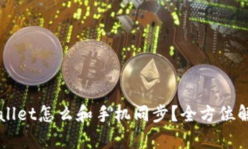 电脑端tpWallet怎么和手机同步?全方位解析同步方法