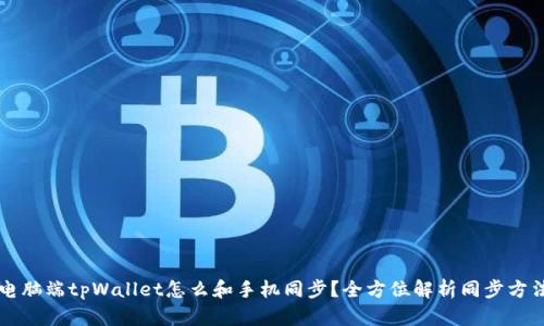 电脑端tpWallet怎么和手机同步?全方位解析同步方法