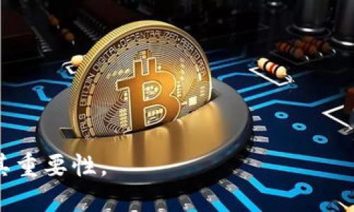 jiaotitpWallet授权秘钥是什么？/jiaoti
tpWallet, 授权秘钥, 数字钱包, 区块链, 安全性/guanjianci

在区块链和数字货币的快速发展中，**tpWallet**作为一种新兴的数字钱包工具，逐渐被越来越多的用户所了解和使用。为了确保用户在使用过程中能够高效且安全地管理自己的资产，**tpWallet**引入了授权秘钥的概念。那么，**tpWallet授权秘钥**究竟是什么？它对用户的使用有什么样的影响和重要性？本文将详细介绍**tpWallet授权秘钥**的相关内容及其对用户的重要性。

tpWallet授权秘钥的定义及作用
**tpWallet授权秘钥**是一种用于验证用户访问和操作权限的安全机制。用户在创建**tpWallet**账户时，系统会生成一个独特的授权秘钥，用于识别用户身份并授权其访问相应的功能。这个秘钥通常由一串由字母和数字组成的代码构成，类似于密码。

授权秘钥的主要作用包括：
ul
    li身份验证：通过授权秘钥，**tpWallet**可以确认用户的身份，确保只有合法用户才能访问其账户和资产。/li
    li权限控制：授权秘钥可以帮助系统确定用户可以执行的操作，比如转账、查看余额等。/li
    li增强安全性：与传统密码相比，授权秘钥可提供更高等级的加密保障，防止账号被盗。/li
/ul

在区块链技术中，安全性至关重要，**tpWallet授权秘钥**作为一种核心机制，保障用户在数字资产管理过程中的安全性。

如何获取和使用tpWallet授权秘钥
获取和使用**tpWallet授权秘钥**的过程相对简单。新用户在下载并安装**tpWallet**应用程序后，根据指引创建账户，系统将自动生成授权秘钥。在这个过程中，用户需要注意以下几点：

ul
    li妥善保存授权秘钥：由于授权秘钥是访问**tpWallet**账户的唯一凭证，用户必须将其安全保管，避免泄露或丢失。如果秘钥丢失，用户可能会无法访问其账户或找回其中的资产。/li
    li定期更新安全设置：虽然授权秘钥能够提供较好的安全保障，但用户依然应该定期检查其账户的安全设置，确保使用的设备和网络的安全性。/li
    li启用双重验证：在使用**tpWallet**时，建议用户开启双重验证等额外的安全措施，以进一步保护账户安全。/li
/ul

综上所述，获取和使用**tpWallet授权秘钥**是用户在使用数字钱包功能时的重要步骤，对保护用户数字资产安全至关重要。

tpWallet授权秘钥的安全性分析
随着数字货币市场的迅速发展，**tpWallet**的使用者也面临着越来越多的安全威胁。针对这一现象，我们需要对**tpWallet授权秘钥**的安全性进行深入分析。

首先，**tpWallet授权秘钥**通常采用先进的加密技术，生成的秘钥信息难以被第三方窃取或破解。而即使是黑客试图通过暴力破解获取秘钥，由于秘钥的复杂性，往往需要消耗巨大的计算资源。

其次，用户在使用过程中，**tpWallet**提供了一系列的安全提示和措施，如定期提醒用户更换密码、监控异常登录行为等。这些机制能够及时发现潜在的安全威胁，并保护用户资产。

然而，用户自身的安全意识也非常重要。例如，许多用户可能在公用网络环境中访问**tpWallet**，或者因系统漏洞导致秘钥泄露。因此，用户在享受数字钱包带来的便利同时，也应提高网络安全意识，采取合理的保护措施。

最后，**tpWallet**团队也在持续和更新其安全体系，以应对新的网络攻击方式，确保用户在使用过程中的安全。因此，在使用**tpWallet授权秘钥**时，用户不仅要了解其重要性，还要掌握基本的安全实践。

tpWallet授权秘钥丢失后的应对策略
不幸的是，用户在使用**tpWallet**的过程中可能会遇到授权秘钥丢失的情况。一旦秘钥丢失，用户可能会面临无法访问账户和资产的困境。以下是一些建议的处理策略：

首先，用户应立即尝试找回授权秘钥。有些钱包应用提供了找回秘钥的功能，用户可以通过邮箱、手机验证码等验证方式找回秘钥。如果找回成功，记得妥善保存并立即更换账户密码。

其次，如果**tpWallet**有附加的安全功能（比如双重验证），用户可以尝试使用这些功能来增加额外的安全性。如果账户没有被他人访问，用户仍然可以通过这些方式增强账户的防护。

如果用户无法找回授权秘钥，从**tpWallet**官方渠道寻求帮助是一个可选的办法。虽然有时官方也无法帮助找回秘钥，但仍可提供一些建议以尽可能保护用户资产。

为了避免将来的遗失，用户应定期备份提交的授权秘钥，并将其保存在一个安全的位置，如密码管理器或安全的离线存储设备中。

常见问题解答（FAQ）

1. tpWallet的授权秘钥可以分享给他人吗？
tpWallet授权秘钥是一个极其敏感的信息，绝不应该分享给他人。分享秘钥将会使他人可以完全控制用户的账户，导致资产的损失。

2. 如何提高tpWallet仓库的安全性？
提高**tpWallet**的安全性可以从多个方面着手：使用强密码，启用双重验证，定期跟进安全更新，多重备份权限等。

3. 如何检查tpWallet账户的安全性？
用户可以通过定期登录检查账户活动、设置安全提醒、查看未授权的登录尝试等方法来评估账户安全性。

4. 如果tpWallet被黑客攻击，如何处理？
用户应该立即更改密码并联系官方客服寻求帮助。此外，及时查看其他账户的安全性也是非常重要的。

5. 授权秘钥丢失是否意味着资产全部丢失？
如果授权秘钥丢失且无法找回，用户将无法访问其账户，资产可能会永久丢失。因此，妥善管理和定期备份秘钥是至关重要的。

总之，**tpWallet授权秘钥**是数字钱包安全性的重要组成部分，用户必须认真对待其管理与使用。通过上述系统化的介绍与解答，希望能够帮助更多**tpWallet授权秘钥**及其重要性。