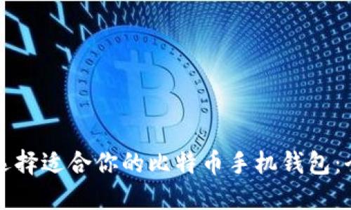 打如何选择适合你的比特币手机钱包:全面指南