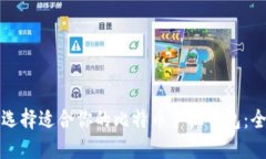 打如何选择适合你的比特币手机钱包：