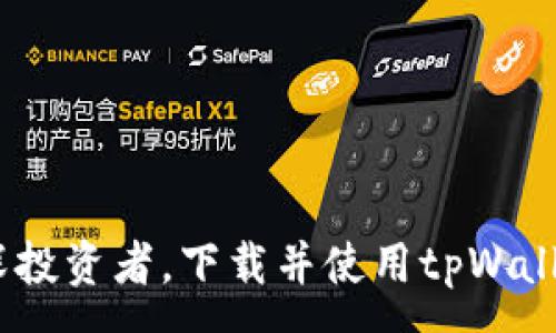 :
   tpWallet苹果官网版下载：安全便捷的数字资产管理工具  / 

关键词:
 guanjianci  tpWallet, 苹果官网版, 数字资产, 钱包下载, 资产管理  /guanjianci 

### 详细介绍

随着数字货币的普及与区块链技术的迅猛发展，越来越多的人开始关注数字资产的安全管理。而为此，选择一个可靠的数字钱包变得尤为重要。tpWallet作为一种新兴的数字货币钱包，因其优秀的功能及用户友好的界面而在市场上获得了良好的口碑。

什么是tpWallet？
tpWallet是一款专为数字资产管理设计的电子钱包，支持多种主流数字货币的存储、转账与交易功能。无论是对新手用户还是经验丰富的投资者，tpWallet都能提供安全、快捷的服务。

该钱包具备先进的技术加密机制，确保用户的数字资产安全。同时，tpWallet的用户界面，用户可以轻松上手，从而专注于自己的投资策略。

用户可通过tpWallet进行多种操作，如查询实时行情、交易历史、充值与提现等，还能实时掌握市场动态，让用户做出更好的投资决策。

tpWallet的主要功能
tpWallet不仅仅是一个存储数字货币的工具，更是一个全面的数字资产管理平台。其核心功能包括：

ul
    li资产管理：支持多种主流数字货币的存储与管理，方便用户进行资产的整合与分析。/li
    li快捷交易：用户可随时随地进行数字货币的买卖，快速响应市场变化。/li
    li安全保障：采用多重加密技术，保障用户私钥与数据的安全，防止被黑客攻击。/li
    li实时更新：提供实时市场数据，帮助用户把握投资时机。/li
    li用户社区：创造一个学习与交流的平台，用户可以在这里获取投资心得与经验分享。/li
/ul

如何下载tpWallet的苹果官网版？
下载tpWallet的苹果官网版非常简单，用户只需按照以下步骤进行操作：

ol
    li访问tpWallet的官方网页，确保网址的真实性，以免下载到不安全的软件。/li
    li在主页中寻找“下载”或“获取APP”的按钮，点击进入下载页面。/li
    li选择苹果版本的下载链接，会自动跳转至苹果 App Store。/li
    li在 App Store 页面中，点击“获取”按钮进行下载，等待安装完成。/li
    li安装完成后，打开应用并根据提示进行注册或登录。/li
/ol

用户在下载与使用tpWallet时，应注意任何可疑的链接或下载源，以确保软件的真实性与安全性。

tpWallet与其他数字钱包的区别
市场上有很多数字钱包平台，但tpWallet在功能、设计及用户体验上都有其独特之处：

ul
    li用户体验：与很多复杂的数字钱包相比，tpWallet的界面设计更为简洁、友好，使得即使是新手用户也能快速上手。/li
    li安全性：高等级的加密技术能够有效保护用户资产，降低被攻击的风险。/li
    li多币种支持：支持多种主流数字货币，用户可以轻松管理不同种类的资产。/li
    li社区功能：提供了用户交流与经验分享的平台，增强用户之间的互动。/li
/ul

综合而言，tpWallet在兼顾安全与便捷的同时，努力提升用户体验，致力于成为数字资产管理的首选平台。

tpWallet的安全性如何？
安全性是数字资产管理的重中之重，而tpWallet在这方面采取了多重措施，确保用户资产的安全：

ul
    li私钥管理：在tpWallet中，用户的私钥完全由用户自行管理，不会被存储在服务器上，这大大降低了资产被盗的风险。/li
    li多重身份验证：为保护账户安全，用户可以设置多重身份验证，包括邮件、短信等方式，当进行重要操作时会进行二次验证。/li
    li实时监控：系统会不断监控用户的资产流动，并会在发现可疑交易时及时通知用户。/li
    li定期安全审查：团队会定期进行安全审查与更新，保证系统的安全性不被漏洞所影响。/li
/ul

以上措施共同构成了tpWallet的安全防护网，使用户能够安心使用该钱包进行各种交易与管理。

用户在使用tpWallet时应该注意哪些问题？
尽管tpWallet提供了多重保护措施，用户在使用过程中仍需保持警惕，避免不必要的损失：

ul
    li密码安全：确保设置一个强密码，并定期更新，避免使用容易被猜测的简单密码。/li
    li识别钓鱼软件：下载时确保下载官方版本，警惕其他不明来源的应用程序，避免遭受病毒或木马攻击。/li
    li信息保护：不要随意泄露自己的账户信息与私钥，保障账户不被他人未经授权访问。/li
    li定期检查账户活动：定期查看账户活动，关注是否有异常操作，及时处理可疑情况。/li
/ul

安全意识是用户在使用tpWallet时应重视的，只有具备良好的安全习惯，才能更好地保护自己的数字资产。

### 相关问题

1. **tpWallet是否支持多种数字货币？**
   - 是的，tpWallet支持比特币、以太坊、莱特币等多种主流数字货币，方便用户进行多元化的投资和交易。

2. **tpWallet的交易费用高吗？**
   - tpWallet在交易费用方面相对较低，用户可以在官方页面查看最新的费用标准，透明化的费用结构为用户提供了良好体验。

3. **如何解决tpWallet的登录问题？**
   - 用户可通过“忘记密码”功能重置密码，若出现其他登录问题，建议联系客服寻求帮助。

4. **tpWallet与其他代币钱包的安全对比？**
   - tpWallet相较于其他代币钱包具有更高的安全性，基于用户私钥的自主管理，降低被攻击的风险。

5. **如何在tpWallet中联系客服？**
   - 用户可在应用内找到“联系客服”选项，通过邮件或在线客服系统联系官方客服，获得专业服务与咨询。

总的来说，tpWallet是一款功能强大、安全便捷的数字资产管理工具，适用于各类用户。无论你是初学者还是资深投资者，下载并使用tpWallet都将为你的数字资产管理带来更好的体验。