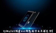 tpWallet创建eos钱包为什么不能支付？