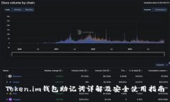 Token.im钱包助记词详解及安全使用指南