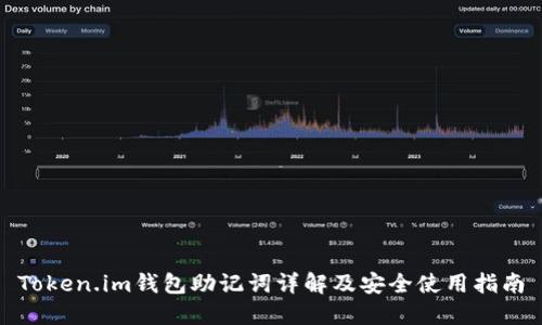 Token.im钱包助记词详解及安全使用指南