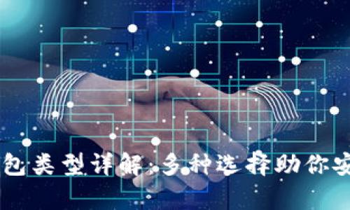 USDT钱包类型详解:多种选择助你安全存储