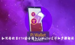如何将欧易ETH安全转入tpWallet？详细步