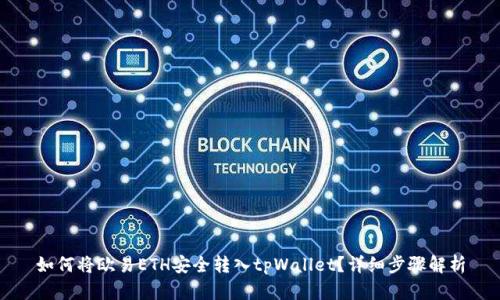 如何将欧易ETH安全转入tpWallet?详细步骤解析