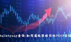  tpWalletpoap查询：如何有效跟踪你的P