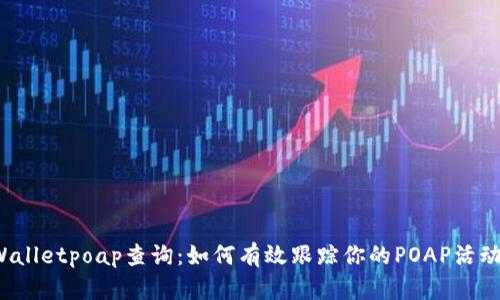  tpWalletpoap查询：如何有效跟踪你的POAP活动记录