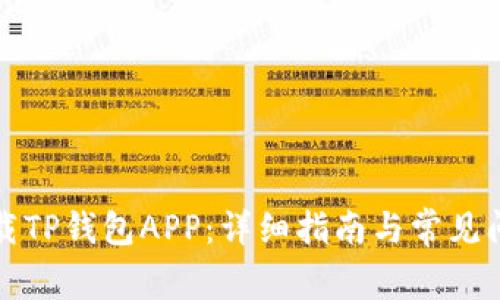 如何下载TP钱包APP:详细指南与常见问题解答