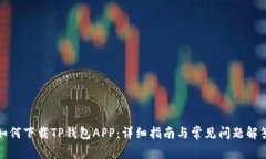 如何下载TP钱包APP：详细指南与常见问