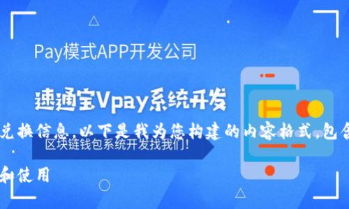 您的问题已经涉及tpWallet和USDT的兑换信息。以下是我为您构建的内容格式,包含了、关键词和详细介绍,满足您的需求。
tpWallet兑换的USDT在哪里可以找到和使用