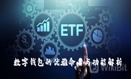 数字钱包的优雅命名与功能解析