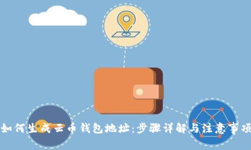 如何生成云币钱包地址:步骤详解与注意事项