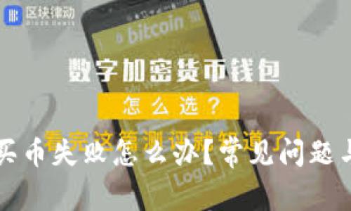tpWallet买币失败怎么办？常见问题与解决方案