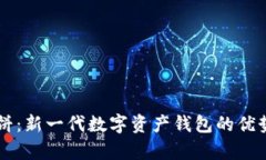 tpWallet薄饼：新一代数字资产钱包的优