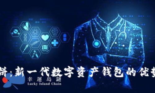 tpWallet薄饼:新一代数字资产钱包的优势与功能解析