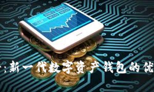 tpWallet薄饼:新一代数字资产钱包的优势与功能解析