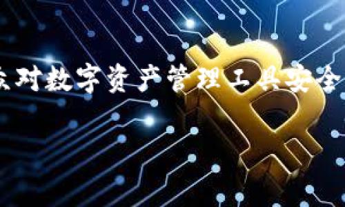 tpWallet 在数字货币钱包和区块链领域内有着一定的用户基础和关注度。这一问题的流行程度反映了大众对数字资产管理工具安全性和可靠性的关注。在本篇文章中，我们将逐步探讨 tpWallet 的现状，伴随着相关的常见问题与详细解释。

tpWallet是否关闭？最新动态与用户常见疑问解析