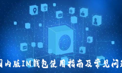 苹果国内版IM钱包使用指南及常见问题解答