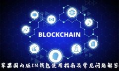  苹果国内版IM钱包使用指南及常见问题