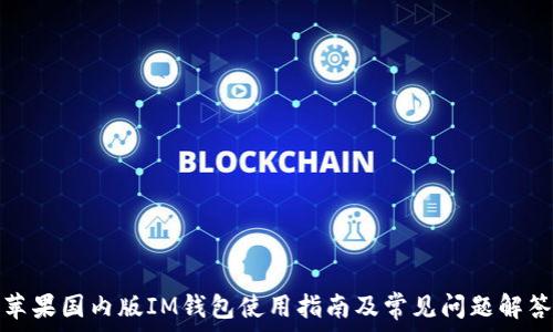 苹果国内版IM钱包使用指南及常见问题解答