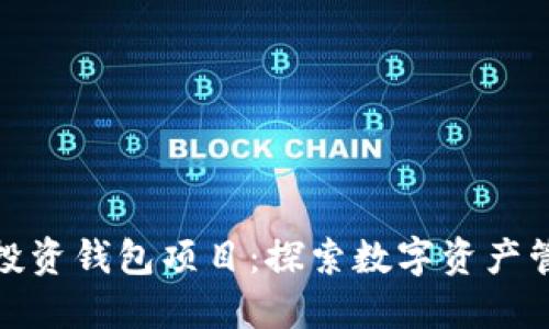 : 郭宏才投资钱包项目:探索数字资产管理的未来
