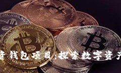 : 郭宏才投资钱包项目：探索数字资产