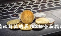 在比特派购买TRX的全面指南
