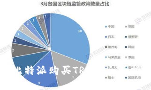 在比特派购买TRX的全面指南