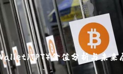 tpWallet（TPT）价值分析与未来展望