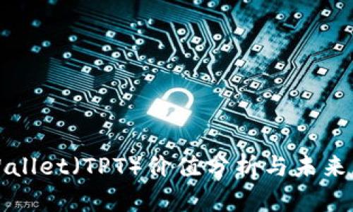 tpWallet（TPT）价值分析与未来展望