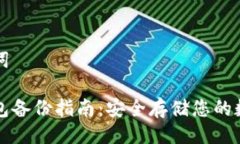 与关键词比太钱包备份指南：安全存储