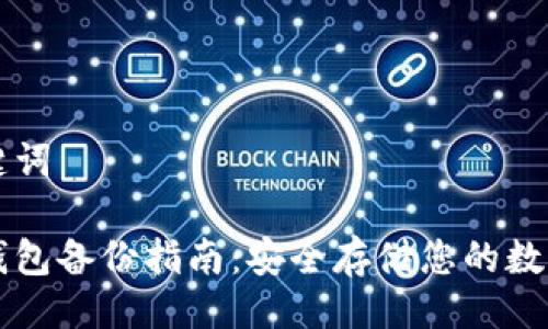与关键词
比太钱包备份指南:安全存储您的数字资产