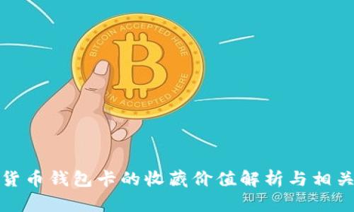 数字货币钱包卡的收藏价值解析与相关问题