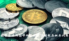 数字货币钱包卡的收藏价值解析与相关