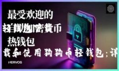 狗狗币轻钱包下载如何下载和使用狗狗