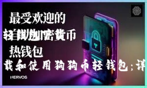 狗狗币轻钱包下载
如何下载和使用狗狗币轻钱包:详细指南