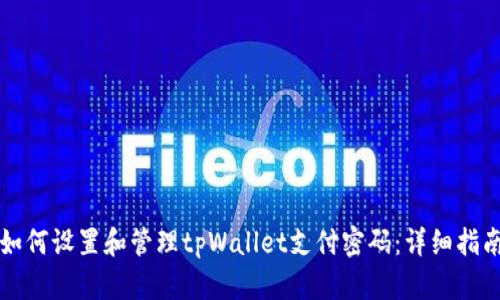 如何设置和管理tpWallet支付密码:详细指南