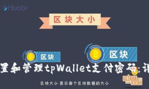 如何设置和管理tpWallet支付密码:详细指南