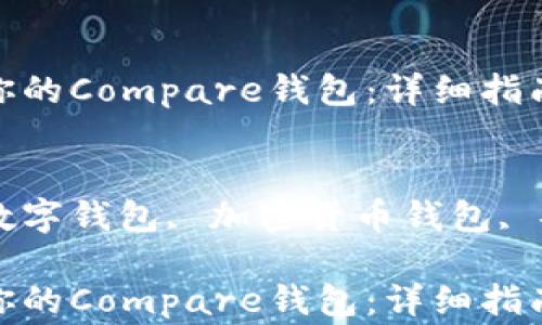 如何选择最适合你的Compare钱包:详细指南与常见问题解答
关键词:
Compare钱包, 数字钱包, 加密货币钱包, 安全性, 使用指南
如何选择最适合你的Compare钱包:详细指南与常见问题解答