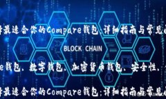 如何选择最适合你的Compare钱包：详细