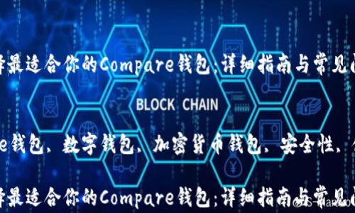 如何选择最适合你的Compare钱包:详细指南与常见问题解答
关键词:
Compare钱包, 数字钱包, 加密货币钱包, 安全性, 使用指南
如何选择最适合你的Compare钱包:详细指南与常见问题解答