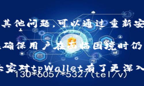tpWallet波场是一个多功能的数字资产钱包，旨在为用户提供安全、便捷的加密货币管理服务。它特别为波场（TRON）生态系统设计，支持TRC10和TRC20等多种代币，用户可以通过该钱包存储、发送和接收波场及其相关的加密资产。下面，我们将深入探讨tpWallet波场钱包的特性、功能以及用户的一些常见问题。

  tpWallet波场：安全便捷的数字资产管理工具 / 

 guanjianci tpWallet,波场钱包,加密货币,数字资产,TRON /guanjianci 

tpWallet波场钱包的基本介绍

tpWallet波场钱包是一款专为波场（TRON）用户设计的去中心化数字资产钱包。它支持多种波场生态系统内的代币，包括TRC10和TRC20标准的代币。它的用户界面友好，操作简单，提供了丰富的功能，使得用户可以轻松管理自己的加密货币资产。

这款钱包还兼容多个平台，用户可以在手机、平板电脑和PC端使用。tpWallet提供私钥存储，用户的私钥永远不会泄露给第三方，这保证了资产的安全性。此外，tpWallet还具备多语言支持，适合全球用户使用。

tpWallet的主要功能

tpWallet不仅仅是一个存储加密货币的工具，它还有多种实用功能：

ul
    li代币管理：用户可以在钱包中查看和管理所有支持的代币，实时监控其资产价值。/li
    li转账和接收：钱包提供简单的转账功能，用户只需输入目标地址和金额即可完成转账，非常便利。/li
    li去中心化应用（DApp）接入：tpWallet支持多种波场生态的去中心化应用，用户可以通过钱包直接访问这些DApp，无需额外的操作。/li
    li安全性：用户的私钥保存在本地，tpWallet不存储用户的敏感信息，保护用户的资产安全。/li
    li多币种支持：除了波场代币，tpWallet还支持其他主流的加密货币，让用户可以在一个钱包中管理多种资产。/li
/ul

tpWallet的使用方法

使用tpWallet非常简单，以下是基础的使用步骤：

ol
    li下载与安装：首先，在官方渠道下载并安装tpWallet。确保下载自正规网站，以保障安全。/li
    li注册与创建钱包：打开应用后，按照提示进行注册。用户可以选择创建新钱包或导入已有钱包。/li
    li备份助记词：创建钱包时，系统会生成助记词，用户需妥善保管，这对于找回钱包至关重要。/li
    li充值：完成注册后，用户可以通过扫描二维码或者手动输入地址来进行充值./li
    li管理资产：用户可以在钱包内随时查看资产、进行转账、接收交易等，十分方便。/li
/ol

tpWallet的安全性分析

安全性是所有数字资产钱包的重要考量，而tpWallet在这方面做了多重保障：

ul
    li私钥存储：tpWallet采用本地私钥存储技术，用户的私钥不会上传至任何服务器，避免数据泄露和黑客攻击。/li
    li多重签名：tpWallet支持多重签名功能，用户可以设置多个签名地址，增加资产的安全性。/li
    li密码保护：用户可以设置强密码来保护钱包，减少不当操作的风险。/li
    li定期安全更新：tpWallet开发团队会定期发布安全更新，以应对新出现的安全威胁。/li
/ul

相关问题介绍

1. tpWallet支持哪些加密货币？

tpWallet主要支持波场（TRON）生态系统内的代币，包括所有的TRC10和TRC20代币。此外，它也支持一些主流加密货币，如比特币、以太坊等。用户在使用tpWallet时，能够在同一平台上管理多种类型的数字资产，极大地方便了加密货币的交易和投资操作。

对于使用波场区块链的去中心化应用，tpWallet提供了直接的接入，让用户可以轻松使用去中心化金融（DeFi）、游戏和其他DApp。随着越来越多的代币和应用加入波场生态，tpWallet也在不断更新和添加新的支持功能，以满足用户的需求。

2. tpWallet如何保障我的资金安全？

tpWallet通过多种措施来保证用户资金的安全性，首先，私钥始终储存在用户的设备上，从未上传到网络或第三方服务器。这样可以有效防止黑客攻击，确保用户资产的安全。其次，tpWallet的多重签名功能可以为用户的资产提供更多层次的安全保护，当进行重大交易或资金转移时，需要提供多个签名才能完成，这可以有效地防止未授权访问。

除此之外，tpWallet还建议用户使用强密码来保护其钱包，定期更新以及备份助记词，这样在设备丢失或故障的情况下，用户可以迅速恢复钱包中的资产。因此，tpWallet在设计和功能上都考虑到了用户资产安全，力求给用户提供一个安全可靠的数字资产管理平台。

3. 如何使用tpWallet进行波场代币的交易？

使用tpWallet进行波场代币交易非常简单，用户只需遵循几个基本步骤。首先，打开tpWallet，确保自己的钱包中已经存入相应的波场代币。接下来，找到“转账”功能，选择要发送的代币，输入接收方的钱包地址和希望发送的金额，最后确认交易即可。整个过程简便快捷，实时交易信息也会在应用內显示，确保用户能及时了解交易状态。

值得注意的是，在进行交易前，用户需要确保输入的接收地址是准确无误的，因为一旦交易确认后，资金无法被逆转。此外，为了提高交易的安全性，用户可以选择在交易前进行一定金额的小额测试，确保转账无误。依靠tpWallet，用户可以高效地进行波场代币的日常交易，满足其投资和使用需求。

4. tpWallet有何优势？

相较于市面上其他加密货币钱包，tpWallet在多个方面都展现出其独特的优势。首先，tpWallet的用户界面友好，操作流畅，设计理念注重用户体验，能够让新手用户快速上手。同时，它的多资产支持能力决定了用户可以在一个平台上管理多种代币和资产，降低了使用多个钱包的复杂性。

其次，tpWallet的安全性得到了广泛认可，其去中心化的特性使用户的私钥和资产得到更好的保护。此外，tpWallet可以无缝连接波场及其生态的DApp，能够为用户提供丰富的DeFi、游戏和交易体验。这些优势让tpWallet成为波场用户的首选钱包，也为其后续发展打下了坚实的基础。

5. 如何恢复丢失的tpWallet钱包？

如果用户不慎丢失了tpWallet钱包，恢复资产的方法主要通过助记词来实现。当用户创建钱包时，系统会生成一组助记词，用户应该妥善保管这串字符。如果遇到设备损坏或其他问题，可以通过重新安装tpWallet并选择“导入钱包”选项，在其中输入事先保存的助记词来恢复钱包。此外，用户还可以使用助记词在其他支持相同标准的钱包中恢复资产，确保资产的最大保障。

为防止资产丢失，tpWallet也建议用户定期备份助记词，并采取严密的措施保护助记词的安全，切勿随意分享或存放在不安全的地方。使用助记词的恢复方案，tpWallet旨在确保用户在面临困境时仍能轻松恢复自己资产，提升用户对钱包的信任感。

总结来说，tpWallet是一个非常符合大众用户需求的波场数字资产钱包，无论是安全性、用户体验还是功能性，都体现了当前加密资产钱包的发展趋势。希望通过这篇文章，大家对tpWallet有了更深入的了解，能够在使用中更好地管理和保值自己的数字资产。