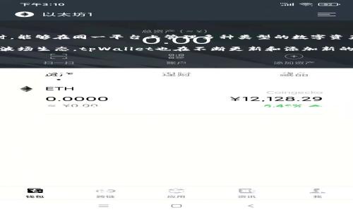 tpWallet波场是一个多功能的数字资产钱包，旨在为用户提供安全、便捷的加密货币管理服务。它特别为波场（TRON）生态系统设计，支持TRC10和TRC20等多种代币，用户可以通过该钱包存储、发送和接收波场及其相关的加密资产。下面，我们将深入探讨tpWallet波场钱包的特性、功能以及用户的一些常见问题。

  tpWallet波场：安全便捷的数字资产管理工具 / 

 guanjianci tpWallet,波场钱包,加密货币,数字资产,TRON /guanjianci 

tpWallet波场钱包的基本介绍

tpWallet波场钱包是一款专为波场（TRON）用户设计的去中心化数字资产钱包。它支持多种波场生态系统内的代币，包括TRC10和TRC20标准的代币。它的用户界面友好，操作简单，提供了丰富的功能，使得用户可以轻松管理自己的加密货币资产。

这款钱包还兼容多个平台，用户可以在手机、平板电脑和PC端使用。tpWallet提供私钥存储，用户的私钥永远不会泄露给第三方，这保证了资产的安全性。此外，tpWallet还具备多语言支持，适合全球用户使用。

tpWallet的主要功能

tpWallet不仅仅是一个存储加密货币的工具，它还有多种实用功能：

ul
    li代币管理：用户可以在钱包中查看和管理所有支持的代币，实时监控其资产价值。/li
    li转账和接收：钱包提供简单的转账功能，用户只需输入目标地址和金额即可完成转账，非常便利。/li
    li去中心化应用（DApp）接入：tpWallet支持多种波场生态的去中心化应用，用户可以通过钱包直接访问这些DApp，无需额外的操作。/li
    li安全性：用户的私钥保存在本地，tpWallet不存储用户的敏感信息，保护用户的资产安全。/li
    li多币种支持：除了波场代币，tpWallet还支持其他主流的加密货币，让用户可以在一个钱包中管理多种资产。/li
/ul

tpWallet的使用方法

使用tpWallet非常简单，以下是基础的使用步骤：

ol
    li下载与安装：首先，在官方渠道下载并安装tpWallet。确保下载自正规网站，以保障安全。/li
    li注册与创建钱包：打开应用后，按照提示进行注册。用户可以选择创建新钱包或导入已有钱包。/li
    li备份助记词：创建钱包时，系统会生成助记词，用户需妥善保管，这对于找回钱包至关重要。/li
    li充值：完成注册后，用户可以通过扫描二维码或者手动输入地址来进行充值./li
    li管理资产：用户可以在钱包内随时查看资产、进行转账、接收交易等，十分方便。/li
/ol

tpWallet的安全性分析

安全性是所有数字资产钱包的重要考量，而tpWallet在这方面做了多重保障：

ul
    li私钥存储：tpWallet采用本地私钥存储技术，用户的私钥不会上传至任何服务器，避免数据泄露和黑客攻击。/li
    li多重签名：tpWallet支持多重签名功能，用户可以设置多个签名地址，增加资产的安全性。/li
    li密码保护：用户可以设置强密码来保护钱包，减少不当操作的风险。/li
    li定期安全更新：tpWallet开发团队会定期发布安全更新，以应对新出现的安全威胁。/li
/ul

相关问题介绍

1. tpWallet支持哪些加密货币？

tpWallet主要支持波场（TRON）生态系统内的代币，包括所有的TRC10和TRC20代币。此外，它也支持一些主流加密货币，如比特币、以太坊等。用户在使用tpWallet时，能够在同一平台上管理多种类型的数字资产，极大地方便了加密货币的交易和投资操作。

对于使用波场区块链的去中心化应用，tpWallet提供了直接的接入，让用户可以轻松使用去中心化金融（DeFi）、游戏和其他DApp。随着越来越多的代币和应用加入波场生态，tpWallet也在不断更新和添加新的支持功能，以满足用户的需求。

2. tpWallet如何保障我的资金安全？

tpWallet通过多种措施来保证用户资金的安全性，首先，私钥始终储存在用户的设备上，从未上传到网络或第三方服务器。这样可以有效防止黑客攻击，确保用户资产的安全。其次，tpWallet的多重签名功能可以为用户的资产提供更多层次的安全保护，当进行重大交易或资金转移时，需要提供多个签名才能完成，这可以有效地防止未授权访问。

除此之外，tpWallet还建议用户使用强密码来保护其钱包，定期更新以及备份助记词，这样在设备丢失或故障的情况下，用户可以迅速恢复钱包中的资产。因此，tpWallet在设计和功能上都考虑到了用户资产安全，力求给用户提供一个安全可靠的数字资产管理平台。

3. 如何使用tpWallet进行波场代币的交易？

使用tpWallet进行波场代币交易非常简单，用户只需遵循几个基本步骤。首先，打开tpWallet，确保自己的钱包中已经存入相应的波场代币。接下来，找到“转账”功能，选择要发送的代币，输入接收方的钱包地址和希望发送的金额，最后确认交易即可。整个过程简便快捷，实时交易信息也会在应用內显示，确保用户能及时了解交易状态。

值得注意的是，在进行交易前，用户需要确保输入的接收地址是准确无误的，因为一旦交易确认后，资金无法被逆转。此外，为了提高交易的安全性，用户可以选择在交易前进行一定金额的小额测试，确保转账无误。依靠tpWallet，用户可以高效地进行波场代币的日常交易，满足其投资和使用需求。

4. tpWallet有何优势？

相较于市面上其他加密货币钱包，tpWallet在多个方面都展现出其独特的优势。首先，tpWallet的用户界面友好，操作流畅，设计理念注重用户体验，能够让新手用户快速上手。同时，它的多资产支持能力决定了用户可以在一个平台上管理多种代币和资产，降低了使用多个钱包的复杂性。

其次，tpWallet的安全性得到了广泛认可，其去中心化的特性使用户的私钥和资产得到更好的保护。此外，tpWallet可以无缝连接波场及其生态的DApp，能够为用户提供丰富的DeFi、游戏和交易体验。这些优势让tpWallet成为波场用户的首选钱包，也为其后续发展打下了坚实的基础。

5. 如何恢复丢失的tpWallet钱包？

如果用户不慎丢失了tpWallet钱包，恢复资产的方法主要通过助记词来实现。当用户创建钱包时，系统会生成一组助记词，用户应该妥善保管这串字符。如果遇到设备损坏或其他问题，可以通过重新安装tpWallet并选择“导入钱包”选项，在其中输入事先保存的助记词来恢复钱包。此外，用户还可以使用助记词在其他支持相同标准的钱包中恢复资产，确保资产的最大保障。

为防止资产丢失，tpWallet也建议用户定期备份助记词，并采取严密的措施保护助记词的安全，切勿随意分享或存放在不安全的地方。使用助记词的恢复方案，tpWallet旨在确保用户在面临困境时仍能轻松恢复自己资产，提升用户对钱包的信任感。

总结来说，tpWallet是一个非常符合大众用户需求的波场数字资产钱包，无论是安全性、用户体验还是功能性，都体现了当前加密资产钱包的发展趋势。希望通过这篇文章，大家对tpWallet有了更深入的了解，能够在使用中更好地管理和保值自己的数字资产。