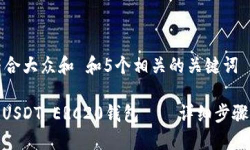 思考一个符合大众和 和5个相关的关键词
: 如何创建USDT ERC20钱包——详细步骤与实用建议