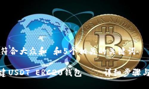 思考一个符合大众和 和5个相关的关键词
: 如何创建USDT ERC20钱包——详细步骤与实用建议