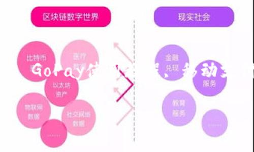 如何下载和使用GoPay:详细指南
关键词:
GoPay, 下载GoPay, GoPay使用教程, 移动支付应用, GoPay注册
内容:
如何下载和使用GoPay:详细指南