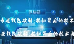 : 比特币老钱包破解：揭秘背后的技术